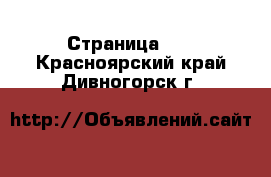  - Страница 12 . Красноярский край,Дивногорск г.